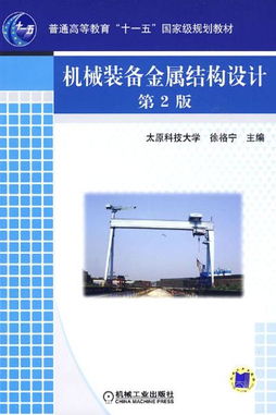 機械裝備金屬結(jié)構(gòu)設(shè)計（第2版） 本科教學(xué)的經(jīng)典教材解析